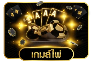 ทางเข้าเล่น