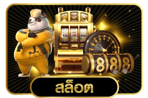 ทางเข้าเล่น